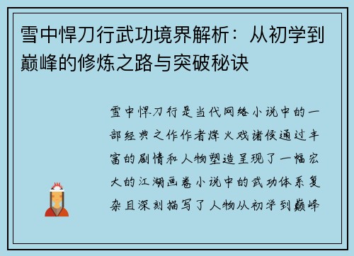 雪中悍刀行武功境界解析：从初学到巅峰的修炼之路与突破秘诀