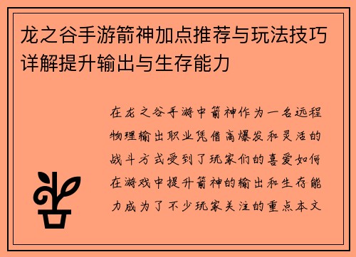 龙之谷手游箭神加点推荐与玩法技巧详解提升输出与生存能力