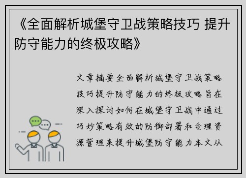 《全面解析城堡守卫战策略技巧 提升防守能力的终极攻略》