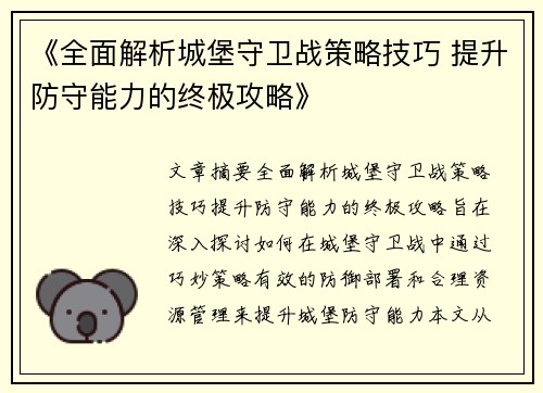 《全面解析城堡守卫战策略技巧 提升防守能力的终极攻略》