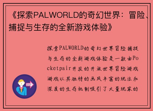 《探索PALWORLD的奇幻世界：冒险、捕捉与生存的全新游戏体验》