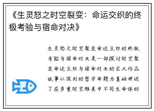 《生灵怒之时空裂变：命运交织的终极考验与宿命对决》