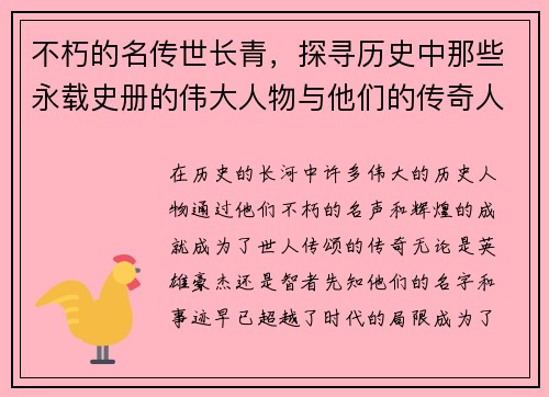不朽的名传世长青，探寻历史中那些永载史册的伟大人物与他们的传奇人生