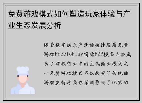 免费游戏模式如何塑造玩家体验与产业生态发展分析