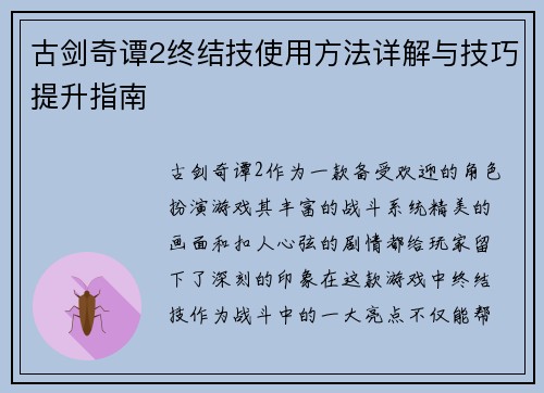 古剑奇谭2终结技使用方法详解与技巧提升指南