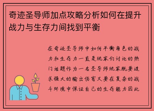 奇迹圣导师加点攻略分析如何在提升战力与生存力间找到平衡