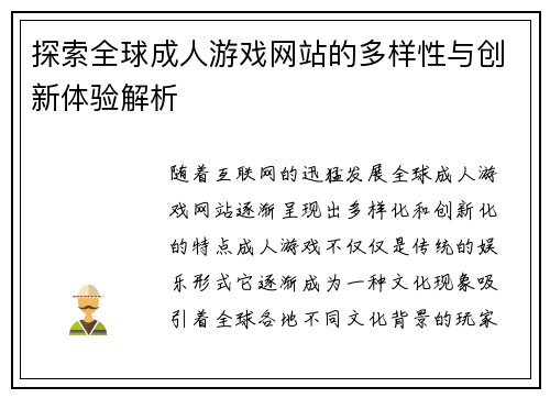 探索全球成人游戏网站的多样性与创新体验解析