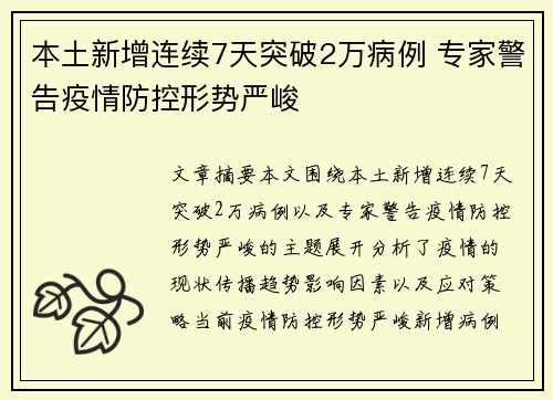 本土新增连续7天突破2万病例 专家警告疫情防控形势严峻