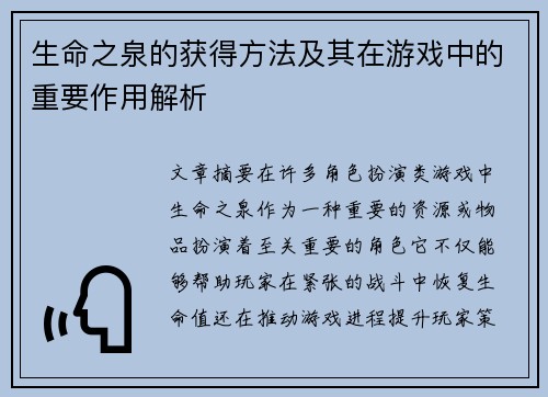 生命之泉的获得方法及其在游戏中的重要作用解析