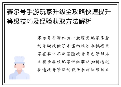 赛尔号手游玩家升级全攻略快速提升等级技巧及经验获取方法解析