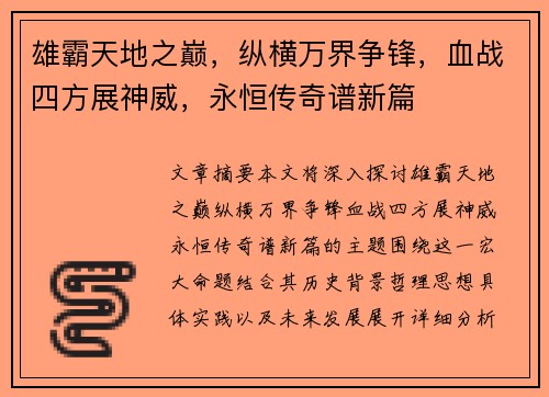 雄霸天地之巅，纵横万界争锋，血战四方展神威，永恒传奇谱新篇