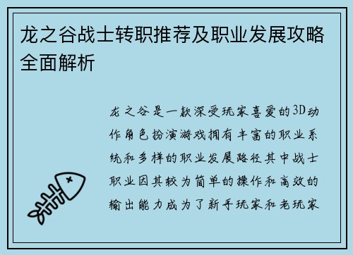 龙之谷战士转职推荐及职业发展攻略全面解析