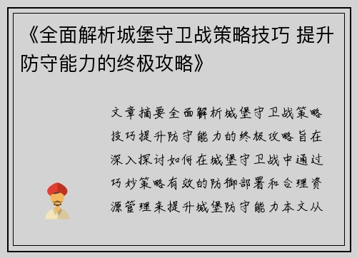 《全面解析城堡守卫战策略技巧 提升防守能力的终极攻略》