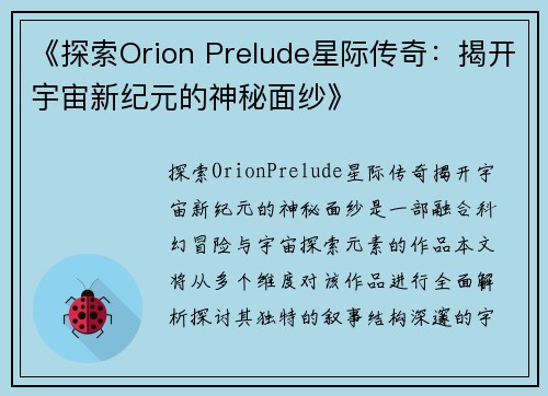 《探索Orion Prelude星际传奇：揭开宇宙新纪元的神秘面纱》