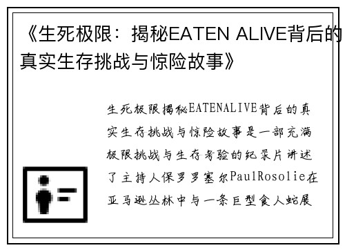 《生死极限：揭秘EATEN ALIVE背后的真实生存挑战与惊险故事》