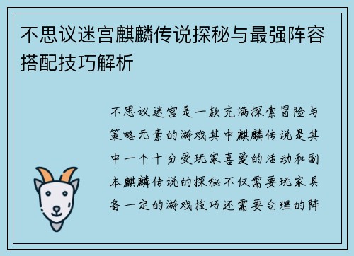 不思议迷宫麒麟传说探秘与最强阵容搭配技巧解析