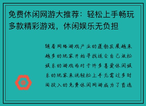 免费休闲网游大推荐：轻松上手畅玩多款精彩游戏，休闲娱乐无负担