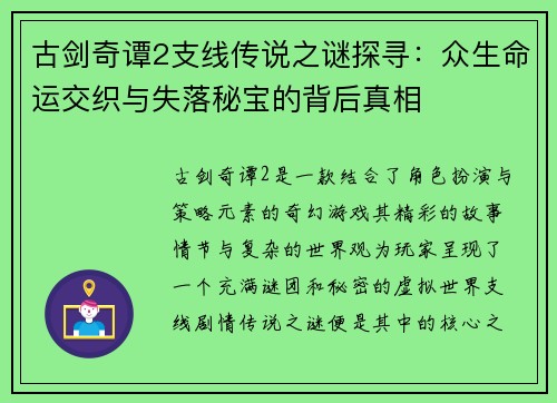 古剑奇谭2支线传说之谜探寻：众生命运交织与失落秘宝的背后真相