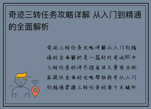 奇迹三转任务攻略详解 从入门到精通的全面解析
