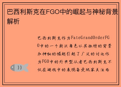 巴西利斯克在FGO中的崛起与神秘背景解析