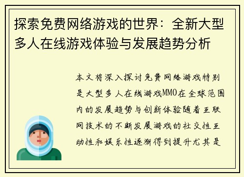探索免费网络游戏的世界：全新大型多人在线游戏体验与发展趋势分析