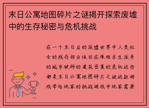 末日公寓地图碎片之谜揭开探索废墟中的生存秘密与危机挑战