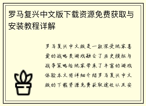 罗马复兴中文版下载资源免费获取与安装教程详解