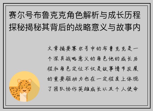 赛尔号布鲁克克角色解析与成长历程探秘揭秘其背后的战略意义与故事内涵