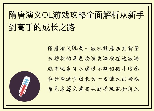 隋唐演义OL游戏攻略全面解析从新手到高手的成长之路