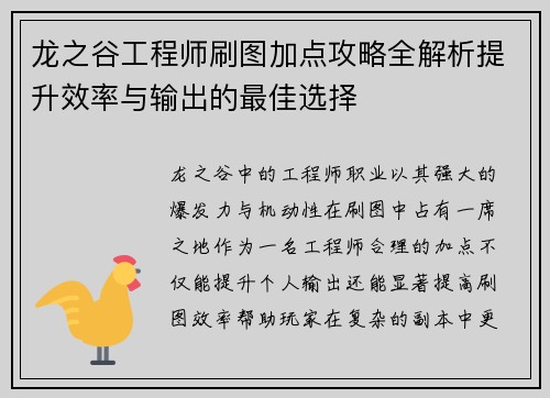龙之谷工程师刷图加点攻略全解析提升效率与输出的最佳选择