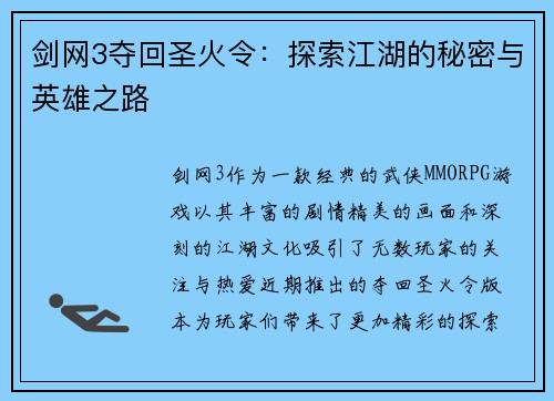 剑网3夺回圣火令：探索江湖的秘密与英雄之路