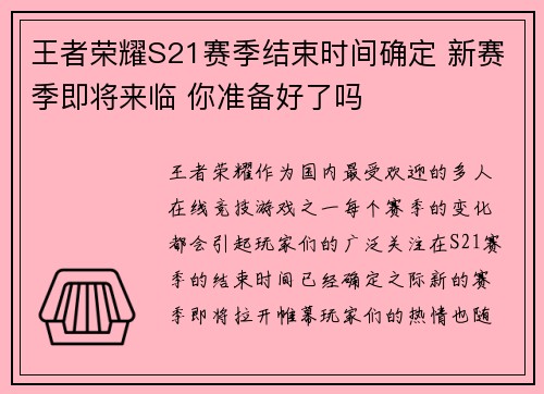 王者荣耀S21赛季结束时间确定 新赛季即将来临 你准备好了吗