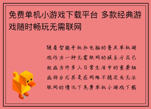 免费单机小游戏下载平台 多款经典游戏随时畅玩无需联网