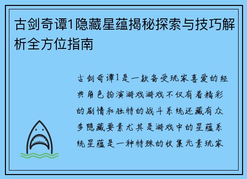 古剑奇谭1隐藏星蕴揭秘探索与技巧解析全方位指南