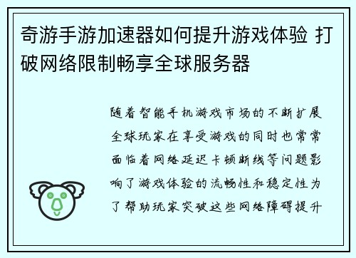 奇游手游加速器如何提升游戏体验 打破网络限制畅享全球服务器