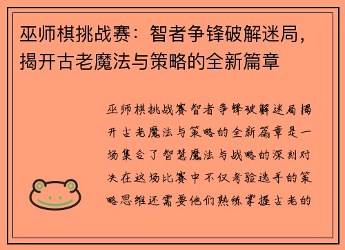 巫师棋挑战赛：智者争锋破解迷局，揭开古老魔法与策略的全新篇章