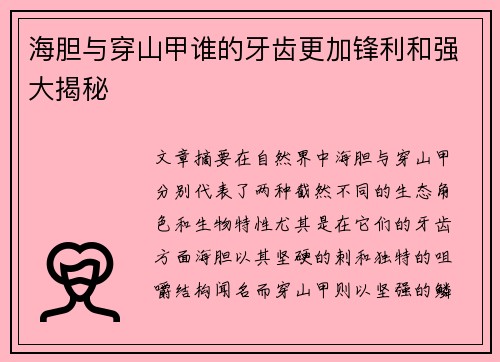 海胆与穿山甲谁的牙齿更加锋利和强大揭秘