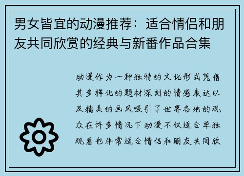 男女皆宜的动漫推荐：适合情侣和朋友共同欣赏的经典与新番作品合集