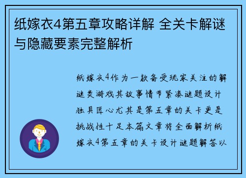 纸嫁衣4第五章攻略详解 全关卡解谜与隐藏要素完整解析
