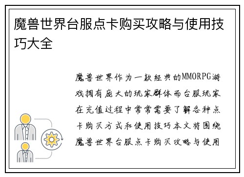 魔兽世界台服点卡购买攻略与使用技巧大全