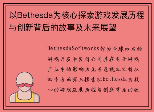 以Bethesda为核心探索游戏发展历程与创新背后的故事及未来展望