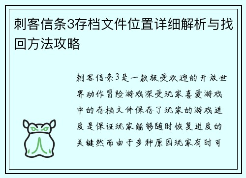 刺客信条3存档文件位置详细解析与找回方法攻略
