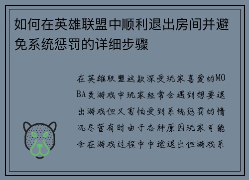 如何在英雄联盟中顺利退出房间并避免系统惩罚的详细步骤