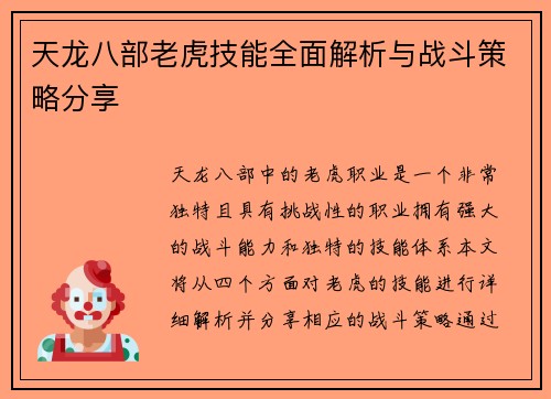 天龙八部老虎技能全面解析与战斗策略分享
