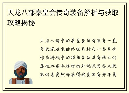 天龙八部秦皇套传奇装备解析与获取攻略揭秘