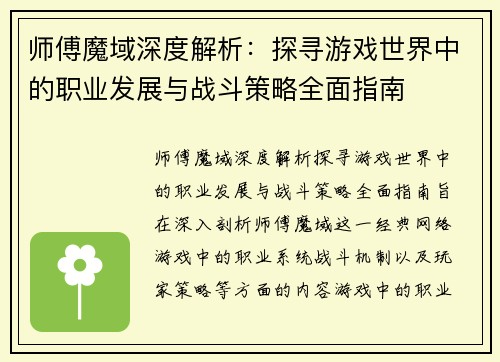 师傅魔域深度解析：探寻游戏世界中的职业发展与战斗策略全面指南