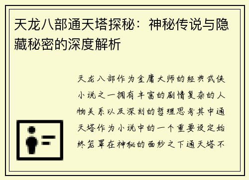 天龙八部通天塔探秘：神秘传说与隐藏秘密的深度解析