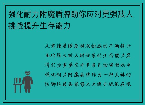 强化耐力附魔盾牌助你应对更强敌人挑战提升生存能力