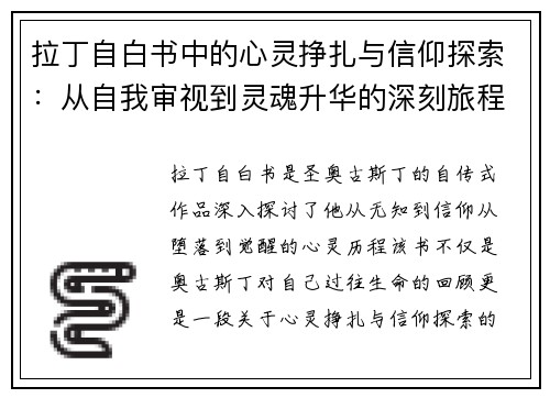 拉丁自白书中的心灵挣扎与信仰探索：从自我审视到灵魂升华的深刻旅程