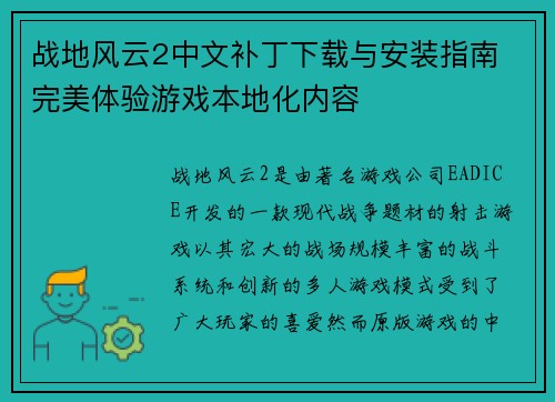 战地风云2中文补丁下载与安装指南 完美体验游戏本地化内容